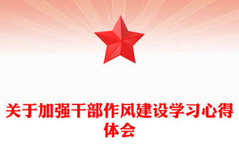 关于加强干部作风建设学习心得体会
