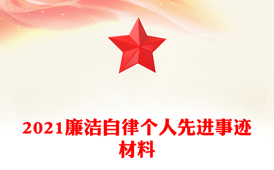 2021廉洁自律个人先进事迹材料
