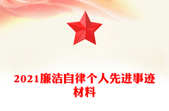 2021廉洁自律个人先进事迹材料