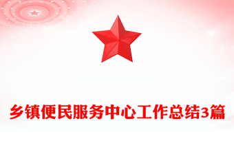 乡镇便民服务中心工作总结3篇