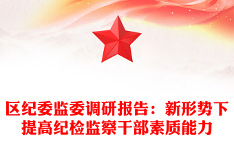区纪委监委调研报告：新形势下提高纪检监察干部素质能力