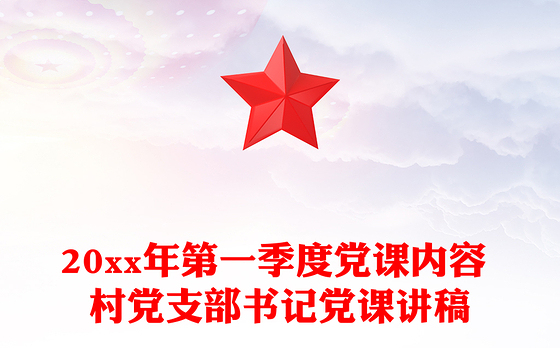 20xx年第一季度党课内容 村党支部书记党课讲稿