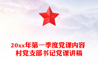20xx年第一季度党课内容 村党支部书记党课讲稿