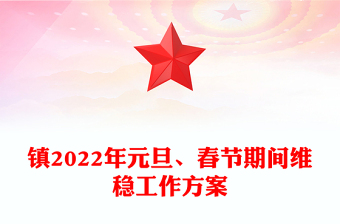 镇2022年元旦、春节期间维稳工作方案
