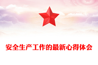 安全生产工作的最新心得体会