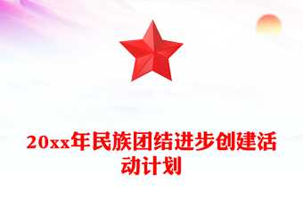 20xx年民族团结进步创建活动计划