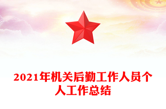 2021年机关后勤工作人员个人工作总结