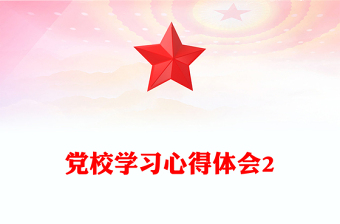 党校学习心得体会2