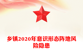 乡镇2020年意识形态阵地风险隐患