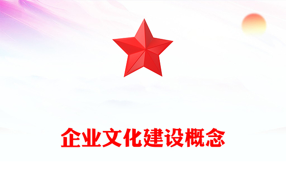 企业文化建设概念