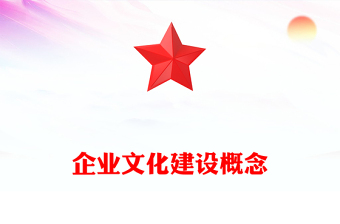 企业文化建设概念