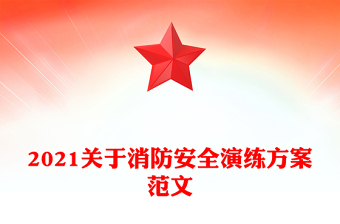 2021关于消防安全演练方案范文