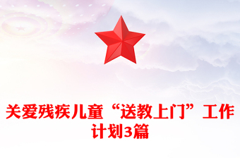 关爱残疾儿童“送教上门”工作计划3篇