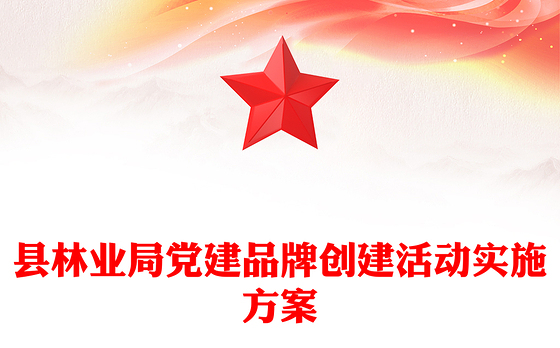 县林业局党建品牌创建活动实施方案