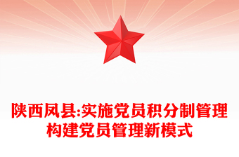 陕西凤县:实施党员积分制管理构建党员管理新模式