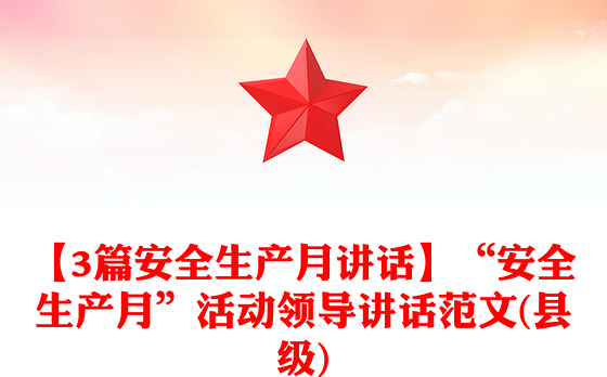 【3篇安全生产月讲话】“安全生产月”活动领导讲话范文(县级)