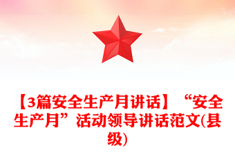 【3篇安全生产月讲话】“安全生产月”活动领导讲话范文(县级)
