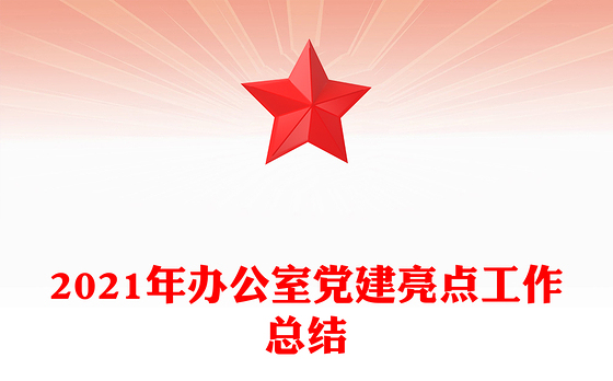 2021年办公室党建亮点工作总结
