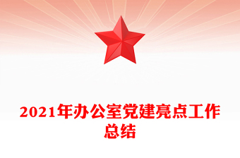 2021年办公室党建亮点工作总结