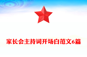 家长会主持词开场白范文6篇