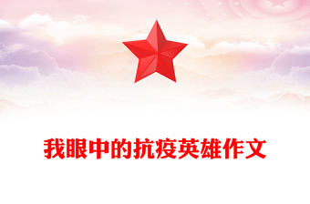 我眼中的抗疫英雄作文