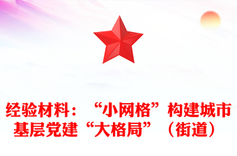 经验材料：“小网格”构建城市基层党建“大格局”（街道）