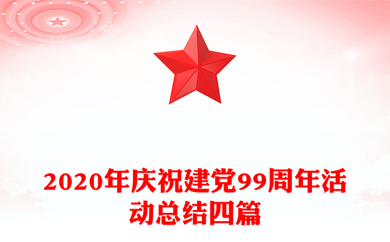 2020年庆祝建党99周年活动总结四篇