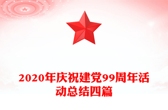 2020年庆祝建党99周年活动总结四篇