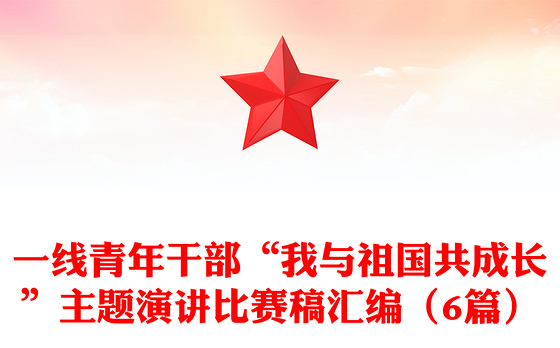2021年一线青年干部“我与祖国共成长”主题演讲比赛稿汇编（6篇）