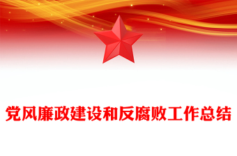 党风廉政建设和反腐败工作总结