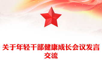 关于年轻干部健康成长会议发言交流