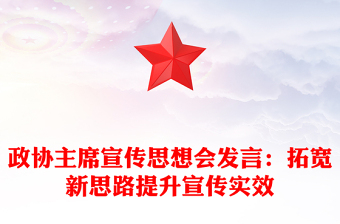 政协主席宣传思想会发言：拓宽新思路提升宣传实效