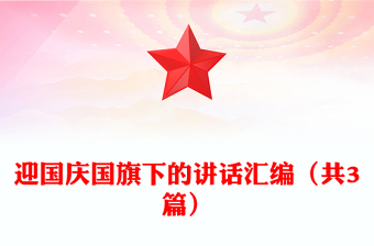 迎国庆国旗下的讲话汇编（共3篇）