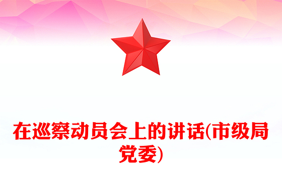 在巡察动员会上的讲话(市级局党委)