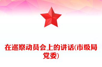 在巡察动员会上的讲话(市级局党委)