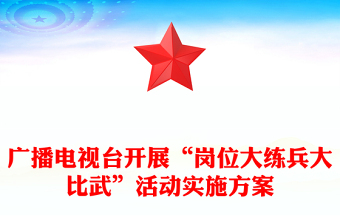 广播电视台开展“岗位大练兵大比武”活动实施方案
