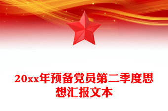 20xx年预备党员第二季度思想汇报文本