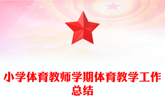 小学体育教师学期体育教学工作总结