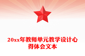 20xx年教师单元教学设计心得体会文本