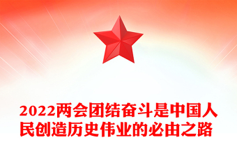 2022两会团结奋斗是中国人民创造历史伟业的必由之路 