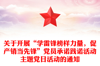 关于开展“学雷锋榜样力量，促产销当先锋”党员承诺践诺活动主题党日活动的通知