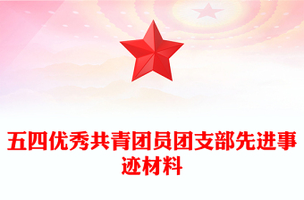 五四优秀共青团员团支部先进事迹材料