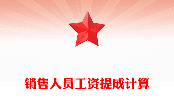 销售人员工资提成计算