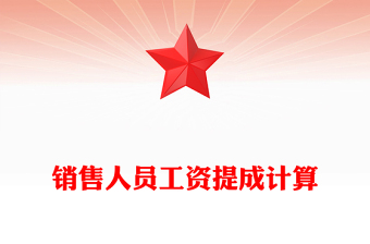 销售人员工资提成计算