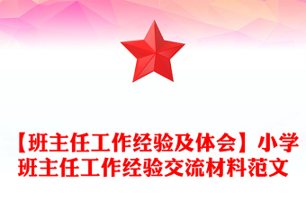 【班主任工作经验及体会】小学班主任工作经验交流材料范文