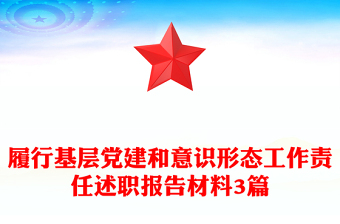 履行基层党建和意识形态工作责任述职报告材料3篇