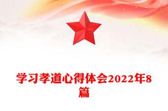 学习孝道心得体会2022年8篇