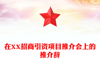 在XX招商引资项目推介会上的推介辞