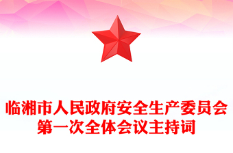 临湘市人民政府安全生产委员会第一次全体会议主持词