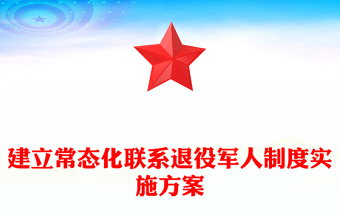 建立常态化联系退役军人制度实施方案